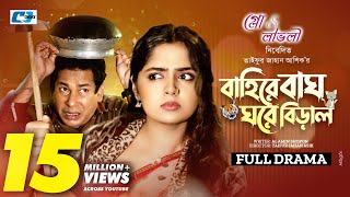 Baire Bagh Ghore Biral Full Natok বাইরে বাঘ ঘরে বিড়াল  Mosharraf Karim  Heme  New Drama 2024 [upl. by Enihsnus]