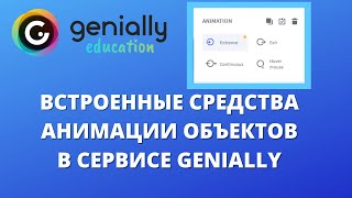 Сервис Genially  как настроить анимацию в проекте [upl. by Ecam]