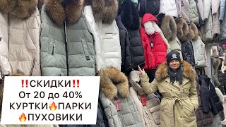 SALE‼️2040 НА КУРТКИ🔥ПАРКИ🔥ПУХОВИКИ✌️САДОВОДМОСКВА рыноксадовод [upl. by Yrennalf116]