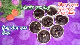 चाकलेट कप केक कैसे बनाये  How to Use Chocolate Premix Cup Cake  Bina Oven Cup Cake Bnaye [upl. by Kraul]