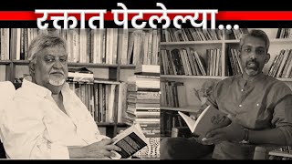 रक्तात पेटलेल्या अगणित सूर्यांनो गोलपिठा   नामदेव ढसाळ  नागराज मंजुळे  Namdev Dhasal [upl. by Yerffeg]