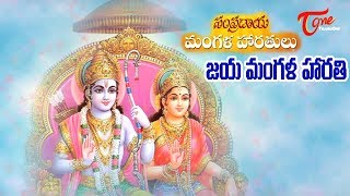 Jaya Mangalam జయ మంగళం  Sampradaya Mangala Harathulu  Devotional Songs  Bhaktione [upl. by Fawne467]