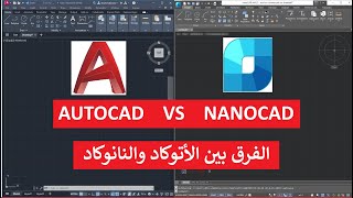 الفرق بين الأتوكاد والنانوكاد AUTOCAD VS NANOCAD [upl. by Mharg]