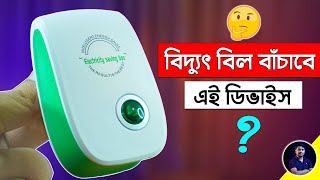 হাজার টাকা বিদ্যুৎ বিল বাঁচাবে ⚡ Electricity Saving Box এর উপর EST Experiments [upl. by Sikram]