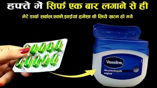 Vaseline और Vitamin E मिलाकर मैंने लगाया और पाया बेदाग़ निखरी त्वचा  Vaseline and Vitamin E for Face [upl. by Etteragram]