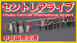 🔴セントレアライブ（中部国際空港）「NGO」 20231224 [upl. by Eiramrefinnej369]