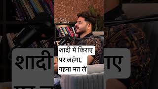 शादी में किराए पर लहंगा गहना साड़ी मत लें motivation mrhighthink podcast [upl. by Wernsman37]