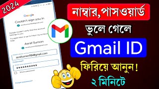 কিভাবে হারানো জিমেইল একাউন্ট ফিরে পাবেন  gmail password vule gele ki korbo  gmail password kivabe [upl. by Ear]