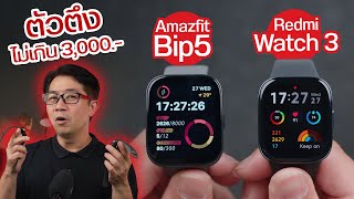 สมาร์ทวอชงบ 3000 จัดรุ่นไหนดี Amazfit Bip5 vs Redmi Watch 3 [upl. by Erbua378]