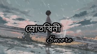 স্রোতস্বিনী। Srotoshini  lyrics l Encore। Bangla song। [upl. by Atikal]