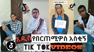 በርጠሚዎስ Bertemios ያልታዩ ምርጥ የbertemios tik tok video 2022 2 [upl. by Anilorak994]