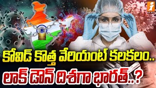 డేంజర్ లో భారత్లాక్ డౌన్ దిశగా భారత్  Corona New Covid19 Variant  iNews [upl. by Merc]