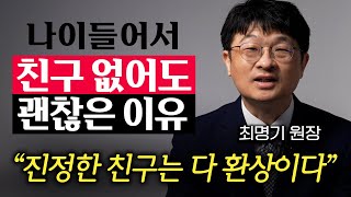 나이들수록 오히려 혼자가 되면 편합니다 친구 없어도 잘사는 사람의 특징 최명기 원장 1부 [upl. by Pavlov]