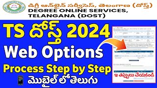 TS DOST 2024 Web Options Process step by step  Ts dost web options process 2024 in mobile  TS Dost [upl. by Blaise]