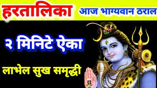 हरतालिका भाग्यवान ठराल फक्त हे 2 मिनिटे ऐका  शिव मंत्र hartalika shiv mantra in best marathi [upl. by Krisha]