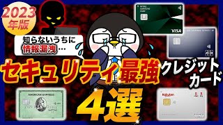 【2023年版】不正利用に最強なクレジットカード4選！｜不正利用が怖い！その手口は？セキュリティ重視でクレカを選ぶ際のポイントなど【徹底解説】 [upl. by Eseyt382]