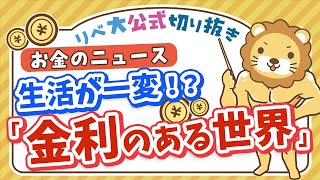 【お金のニュース】20数年に1度の方向転換。いよいよ日本に「金利のある世界」が戻ってくるかも【リベ大公式切り抜き】 [upl. by Saberio]