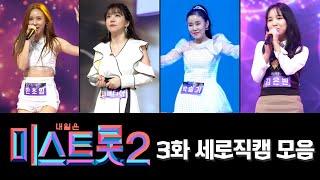 미스트롯2 4K 세로직캠 모음 3화 ❤40분 연속듣기❤ [upl. by Hola]