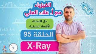 الحلقة 95  حل اسئلة الأشعة السينية xray  شرح الفيزياء مع أستاذ علاء العلي [upl. by Guillemette]