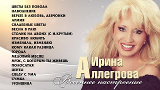 АУДИО Ирина Аллегрова quotВесеннее настроениеquot [upl. by Notlehs164]