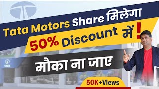 Tata Motors Share मिलेगा 50 Discount में मौका ना जाए  Tata Motors Share News [upl. by Glassco175]