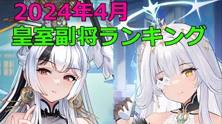 【放置少女】大変動！皇室上位に副将5名が新しくランキング入り！重要度増してます！！ [upl. by Adalia]