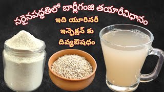 సరైనపద్ధతిలో బార్లీగంజివాటర్ తయారీవిధానం  How to make barley water  barley water for weight lose [upl. by Accemahs]