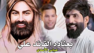 بعناده القائد علي 2024 عباس الاسدي  بكل الشدد يحضر علي  Video clipAbbas AlAssadi عيدالغدير [upl. by Lucy]