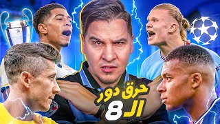 حرق دور ربع النهائي دوري الأبطال 🔥 وتوقعات محمد عدنان لا تخطئ هذه المرة  🤯 [upl. by Zarla]