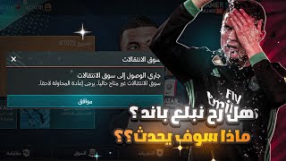 هل حسابنا رح يبلع باند💔 ماذا سوف يحدث ل لعبة فيفا موبايل FIFA MOBILE [upl. by Baillie]