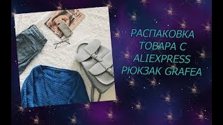 РАСПАКОВКА ТОВАРА С ALIEXPRESSРЮКЗАК GRAFEA [upl. by Leiand]