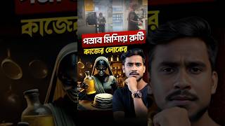 নিজের প্রস্রাব মিশিয়ে ময়দা মেখে খাওয়ায়😳 [upl. by Aihk976]