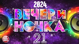 ЛУЧШИЕ ТАНЦЕВАЛЬНЫЕ ХИТЫ ДЛЯ ТВОЕЙ ВЕЧЕРИНКИ ❂ ВЕЧЕРиНОЧКА 2024 ❂ ОТДЫХАЕМ ХОРОШО ❂ ЧАСТЬ 21 [upl. by Erina206]