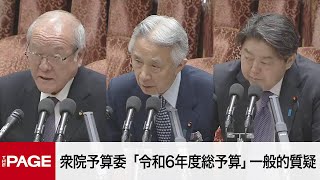 【国会中継】衆院予算委 「令和6年度総予算」一般的質疑（2024年2月8日） [upl. by Ahsercul293]