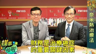 免疫療法與奈米熱療帶來癌症治療新希望｜《媒事來哈啦》吳若權※季匡華170724 4 [upl. by Ainel846]