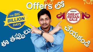 FLIPKART AMAZON Offers లో ఈ తప్పులు చేయకండి ⚠️🛑 [upl. by Eserrehs67]