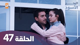 البحر الاسود  الحلقة 47  كاملة مدبلجة [upl. by Icart]