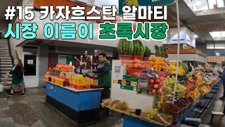 15 알마티 시장 탐방기 그리고 우연히 만난 한국인 바이커 [upl. by Birkle]