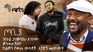 እኩል ታለቅሳለህ አንተው ቆንጥጠኸው  ከሐዋሳ የመጡ ወጣቶች አዝናኝ ጭውውት  ጦቢያ ArtsTvWorld [upl. by Yhtur437]