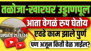 Taloja Kharghar Flyover Latest UpdateKharghar Taloja BridgeTaloja Kharghar Flyover StatusMay 2024 [upl. by Juetta]