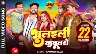 Video  भुलइली कबूतरो  Ankush Raja  Devi Geet  Bhulaili Kabutaro  Ft Rekha  New Song 2024 [upl. by Ahsem]