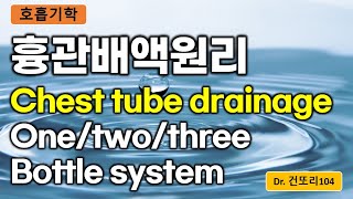 흉관배액chest tube drainage 원리 onetwothree bottle system [upl. by Adai]