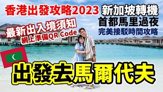 🇲🇻馬爾代夫自由行Ep1｜6天5夜行程🏖2023年攻略｜出發去馬爾代夫最佳方法😍經新加坡轉機 首都馬里住一晚 [upl. by Pavia]