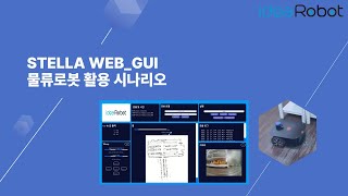 STELLA WEB GUI 물류 로봇 활용 시나리오 [upl. by Quillan713]