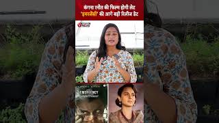 कंगना रनौत की फिल्म होगी लेट इमरजेंसी की आगे बड़ी रिलीज डेट  VNation News [upl. by Danita592]