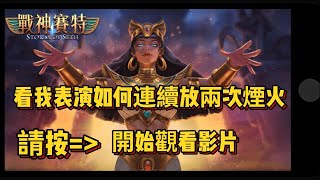 ATG戰神賽特 ｜ 很玄 仙人跳新版本技巧大公開 新訊號連續放兩次煙！！ 達利娛樂城 九州娛樂城 atg電子 戰神賽特 老虎機 爆分優惠 免費 純屬娛樂 [upl. by Novello]