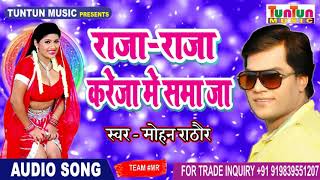 2018 मोहन राठौर का सबसे हिट सॉन्ग  Raja Raja Kareja Me Samaja  Mohan Rathore  Bhojpuri Hits 2018 [upl. by Namwen293]