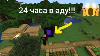 24 ЧАСА В АДУ в minecraft [upl. by Aloivaf482]