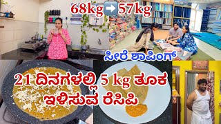 21 ದಿನಗಳಲ್ಲಿ 5 kg Weight loss ಡಯಟ್ ರೆಸಿಪಿ amp ಟಿಪ್ಸ್  ಊರಿಗೆ ಬಂದಿದೀವಿ  diet tips for weight loss [upl. by Crissie972]