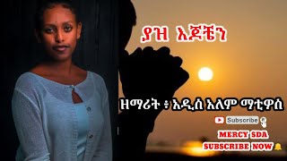 ያዝ እጆቼን  ዘማሪት አዲስአለም ማቲዎስ SDAAmharic Song MERCYSDA [upl. by Rehc360]